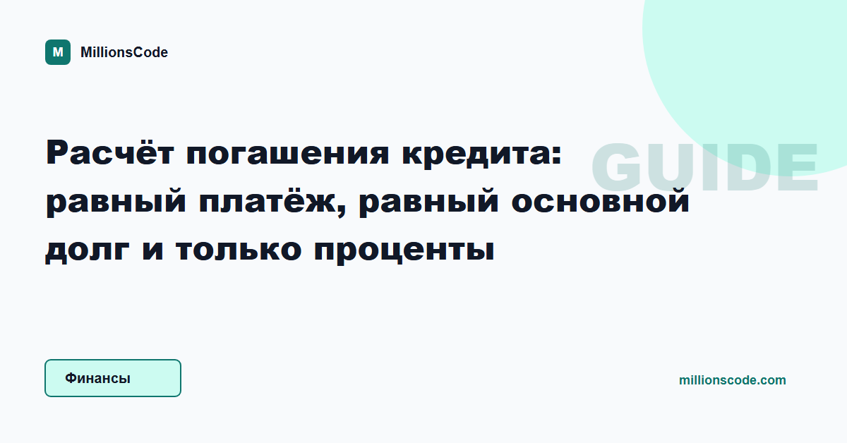 Расчёт погашения кредита: равный платёж, равный основной долг и только проценты