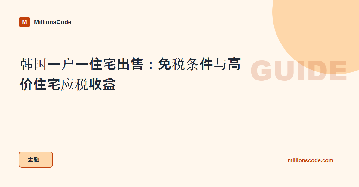 韩国一户一住宅出售：免税条件与高价住宅应税收益
