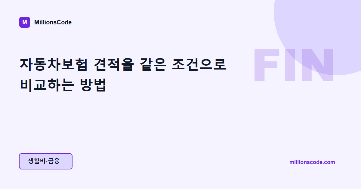 자동차보험 견적을 같은 조건으로 비교하는 방법