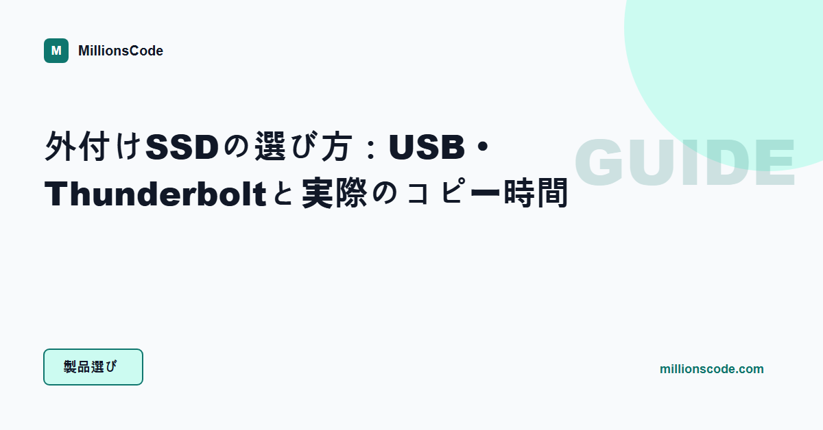 外付けSSDの選び方:USB・Thunderboltと実際のコピー時間