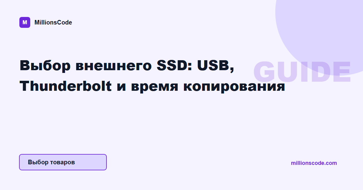 Выбор внешнего SSD: USB, Thunderbolt и время копирования