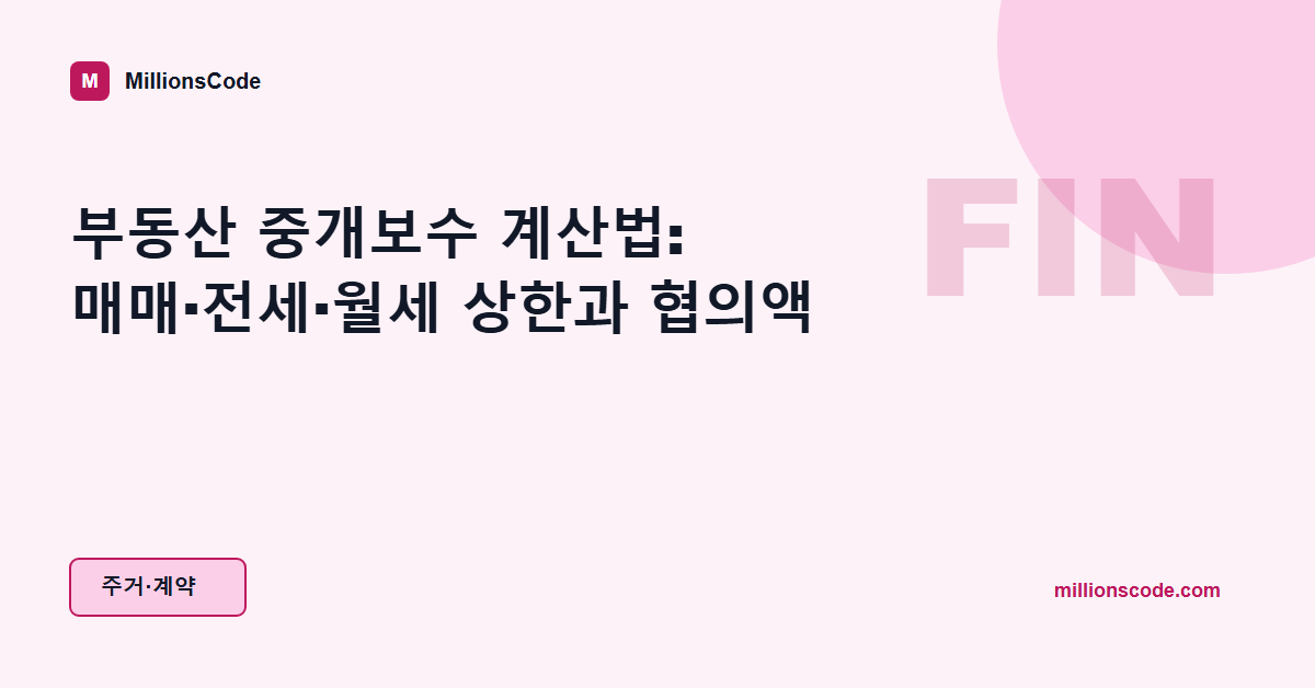 부동산 중개보수 계산법: 매매·전세·월세 상한과 협의액