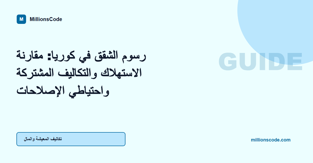 رسوم الشقق في كوريا: مقارنة الاستهلاك والتكاليف المشتركة واحتياطي الإصلاحات