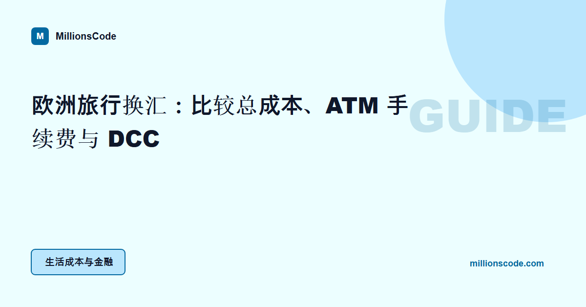 欧洲旅行换汇：比较总成本、ATM 手续费与 DCC
