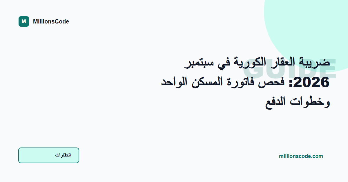 ضريبة العقار الكورية في سبتمبر 2026: فحص فاتورة المسكن الواحد وخطوات الدفع
