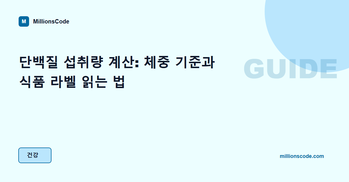 단백질 섭취량 계산: 체중 기준과 식품 라벨 읽는 법