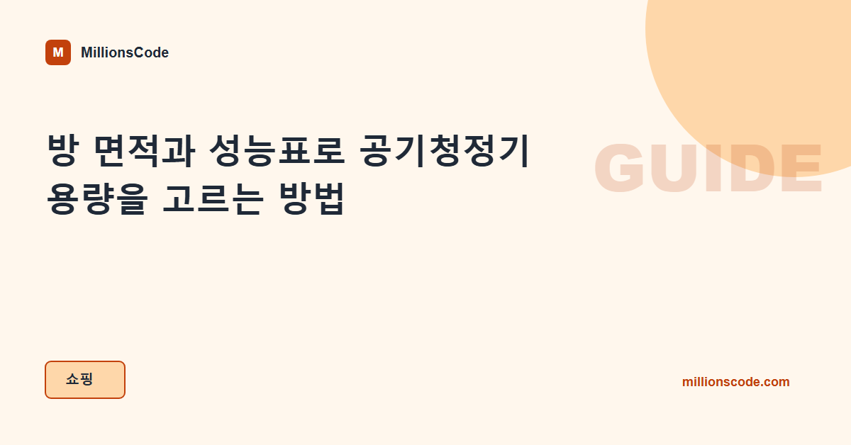방 면적과 성능표로 공기청정기 용량을 고르는 방법
