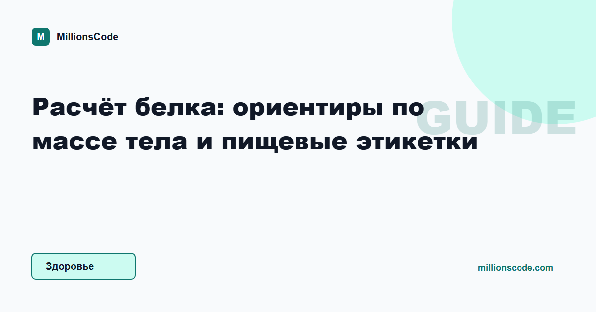 Расчёт белка: ориентиры по массе тела и пищевые этикетки