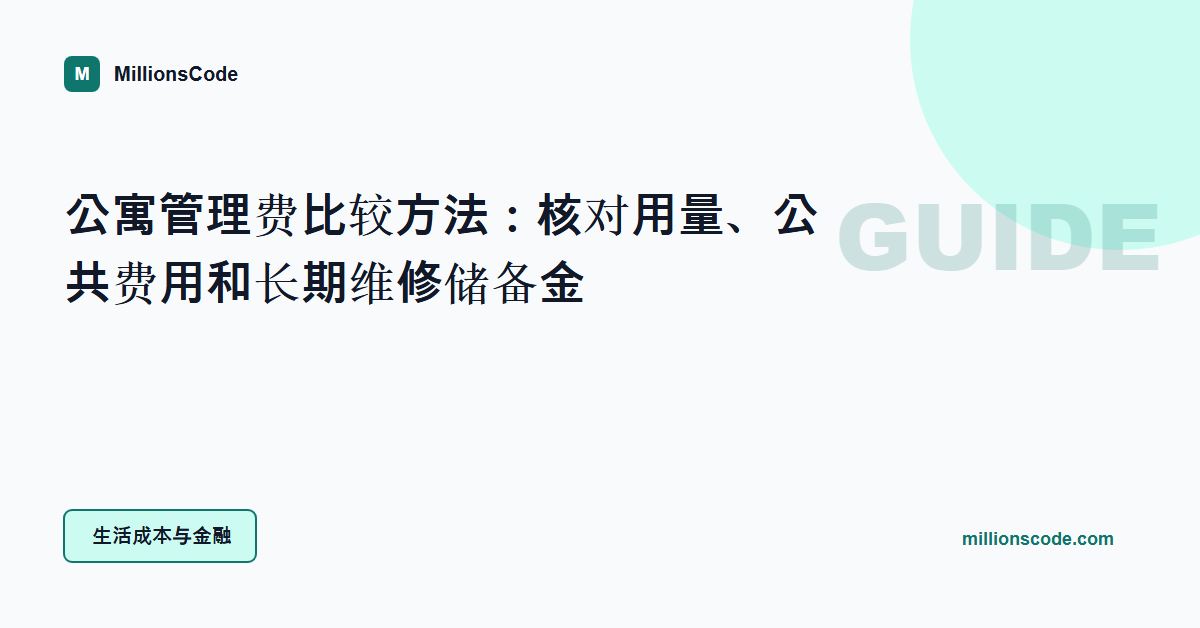 公寓管理费比较方法:核对用量、公共费用和长期维修储备金