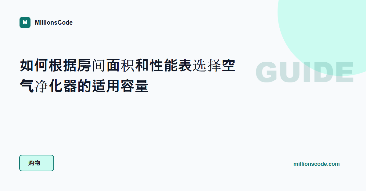 如何根据房间面积和性能表选择空气净化器的适用容量