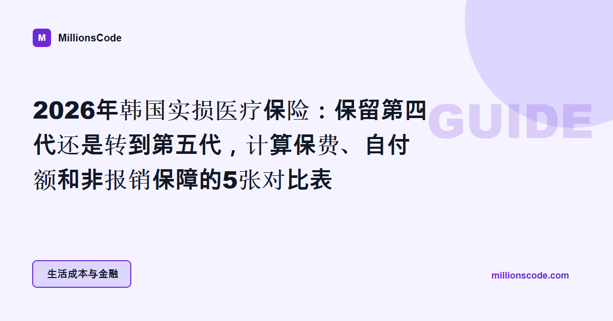2026年韩国实损医疗保险:保留第四代还是转到第五代,计算保费、自付额和非报销保障的5张对比表
