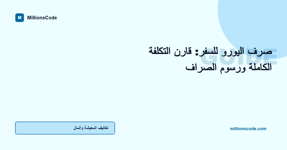 صرف اليورو للسفر: قارن التكلفة الكاملة ورسوم الصراف
