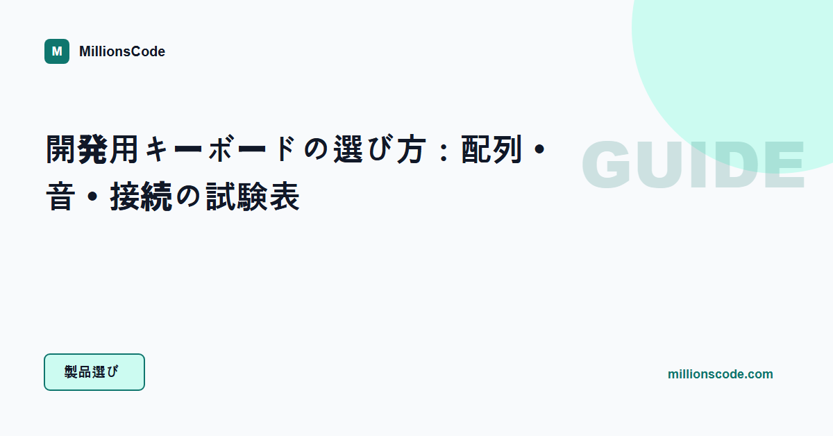開発用キーボードの選び方:配列・音・接続の試験表