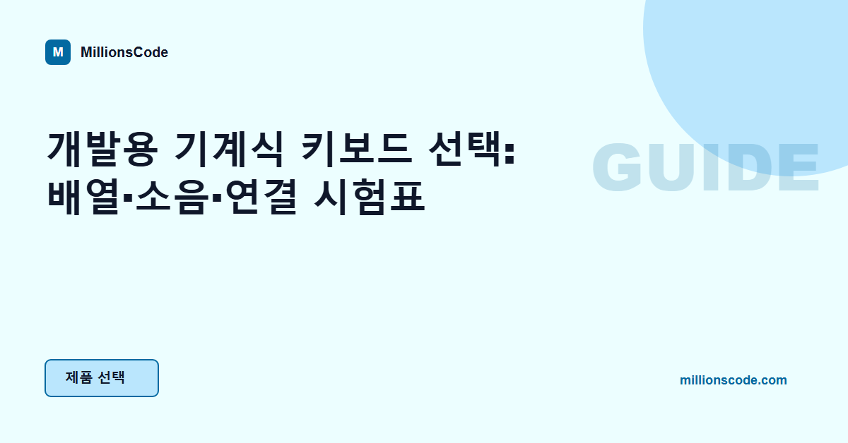 개발용 기계식 키보드 선택: 배열·소음·연결 시험표