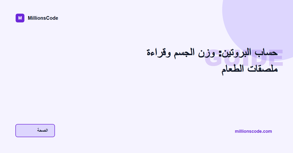 حساب البروتين: وزن الجسم وقراءة ملصقات الطعام