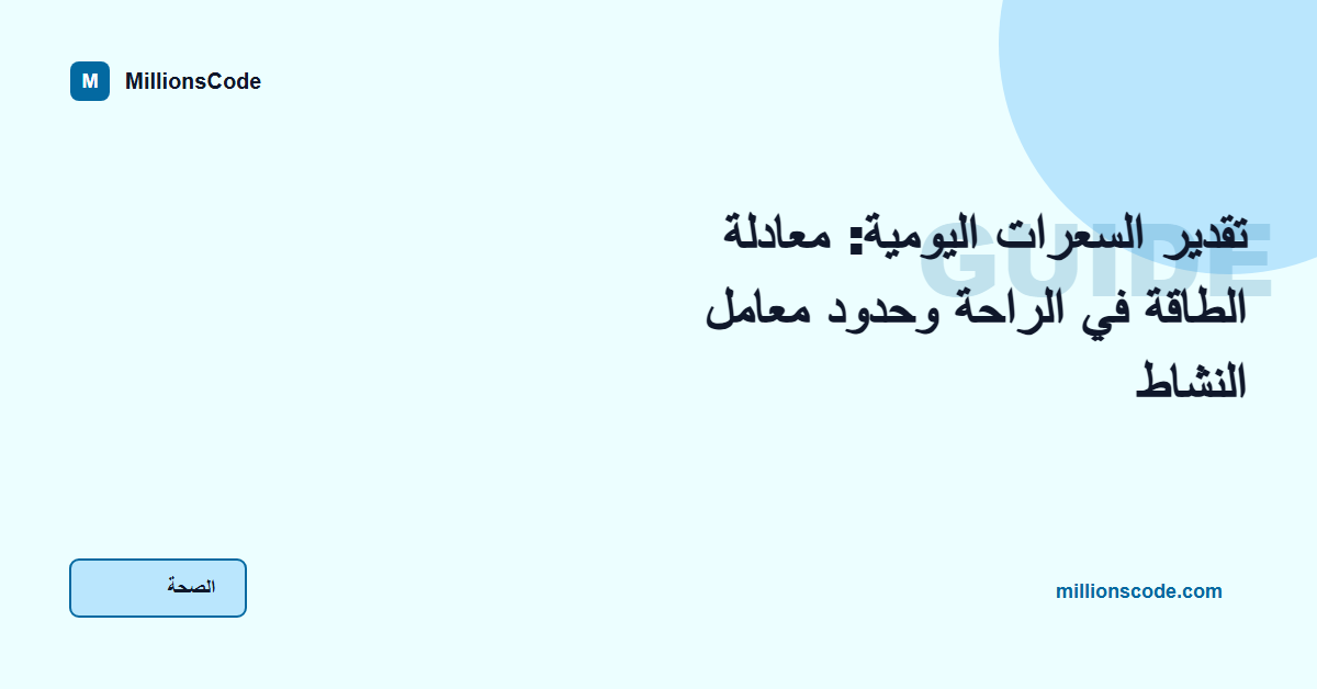 تقدير السعرات اليومية: معادلة الطاقة في الراحة وحدود معامل النشاط
