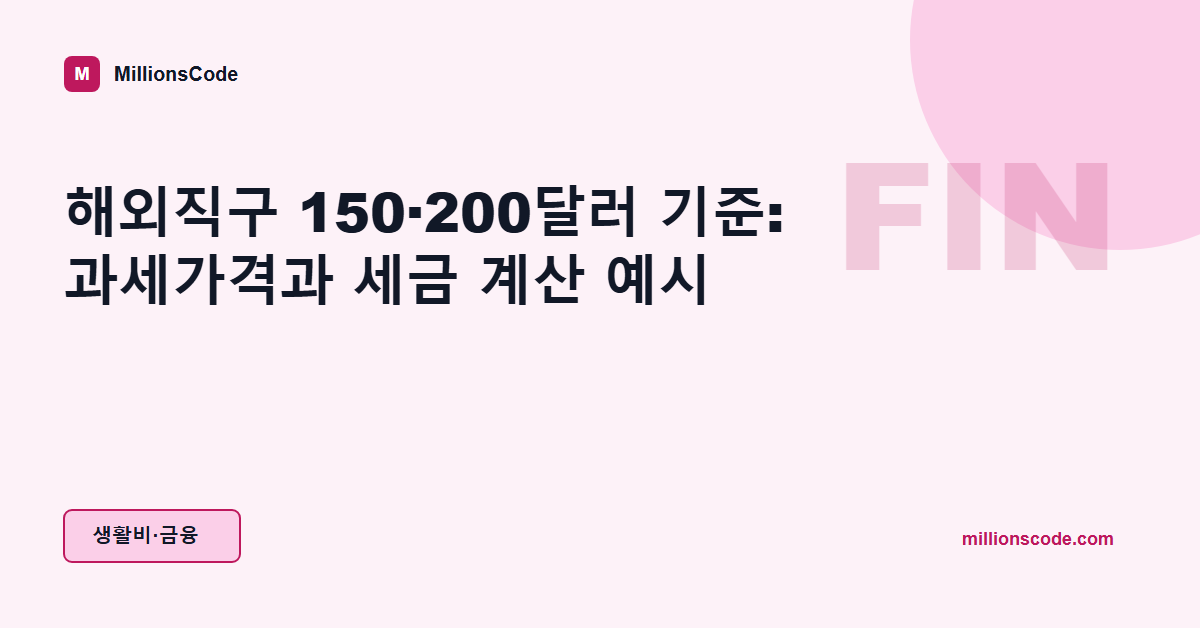 해외직구 150·200달러 기준: 과세가격과 세금 계산 예시