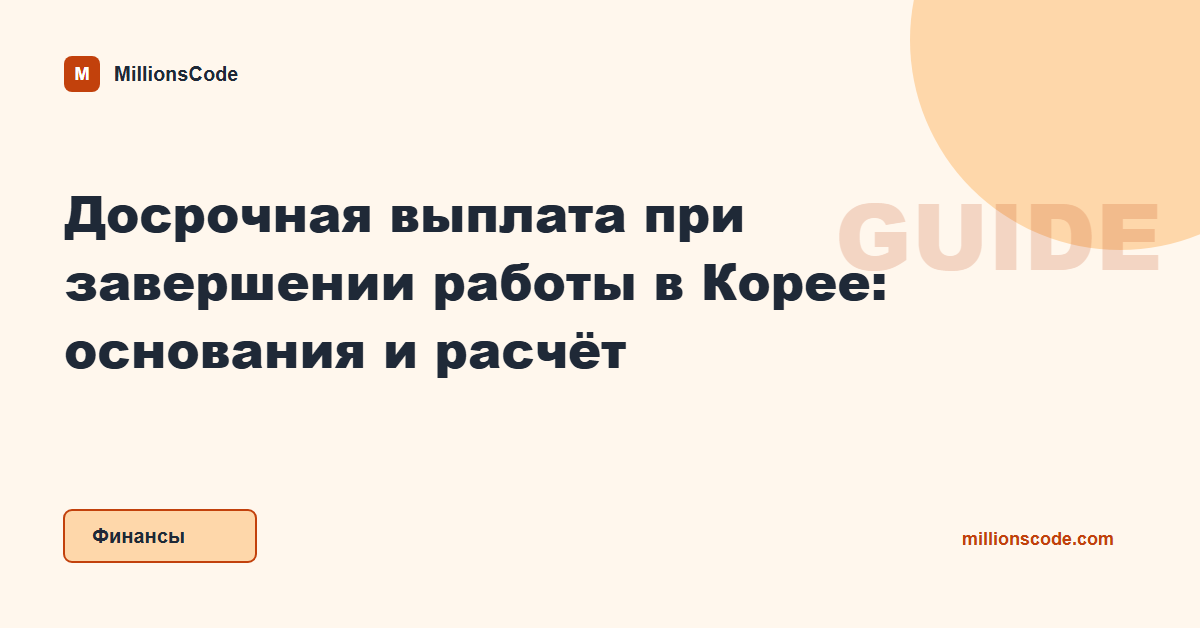 Досрочная выплата при завершении работы в Корее: основания и расчёт