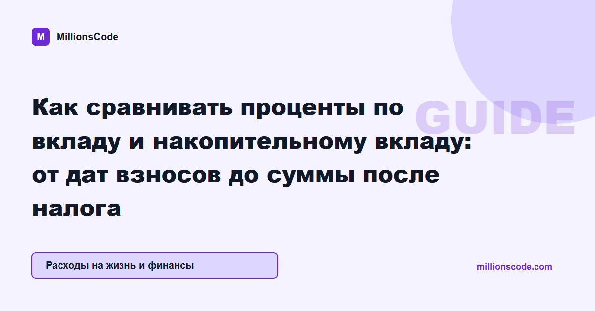 Как сравнивать проценты по вкладу и накопительному вкладу: от дат взносов до суммы после налога