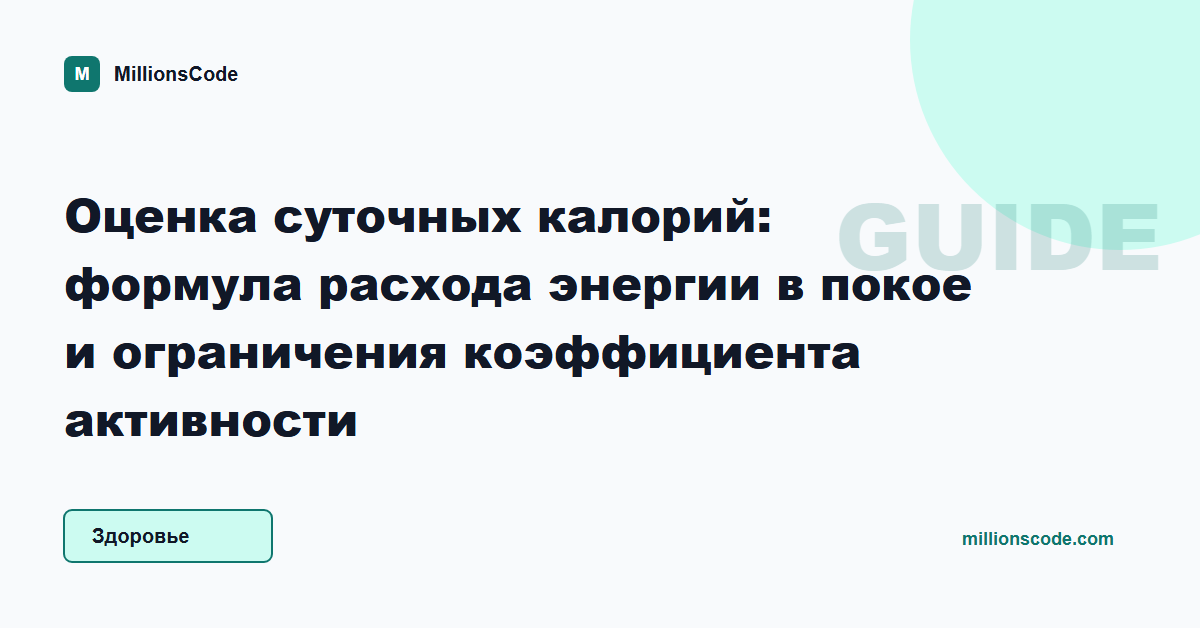 Оценка суточных калорий: формула расхода энергии в покое и ограничения коэффициента активности