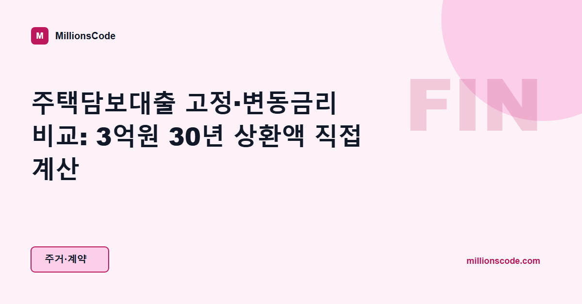 주택담보대출 고정·변동금리 비교: 3억원 30년 상환액 직접 계산