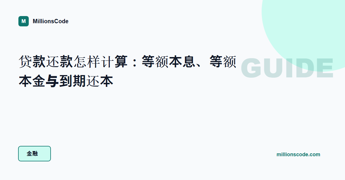 贷款还款怎样计算：等额本息、等额本金与到期还本