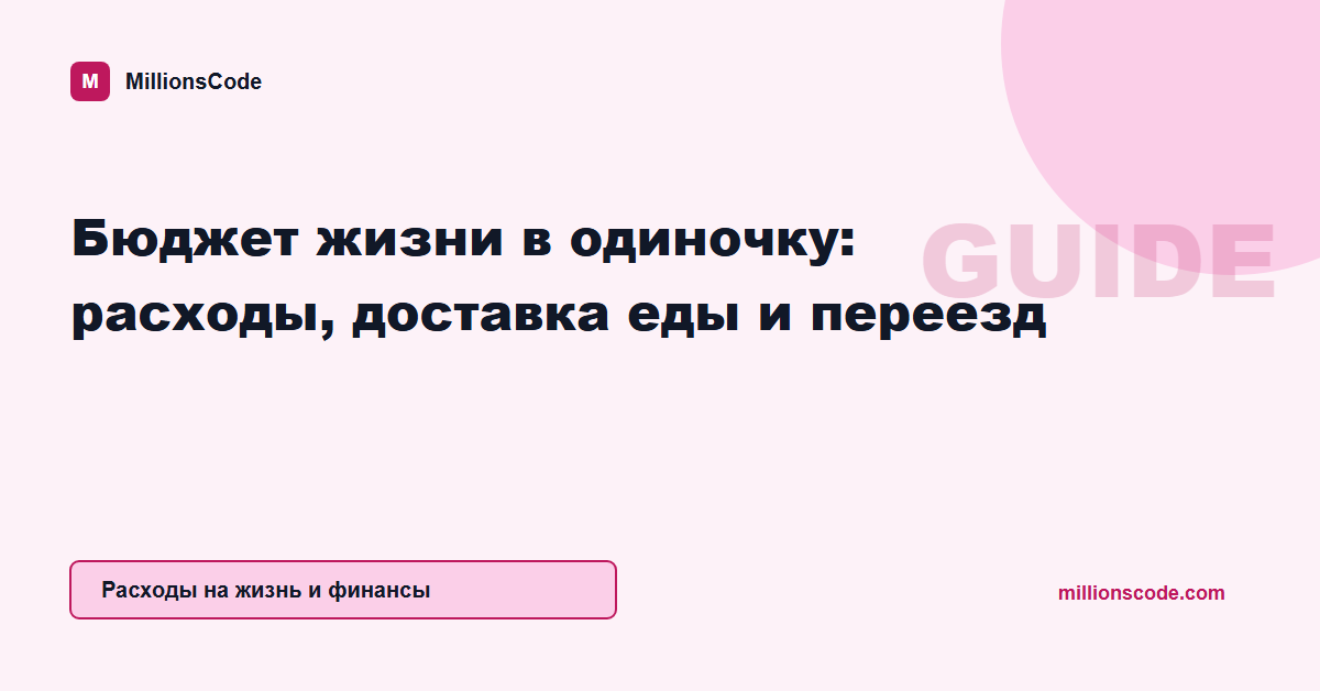 Бюджет жизни в одиночку: расходы, доставка еды и переезд